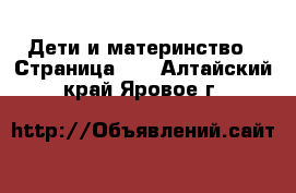  Дети и материнство - Страница 10 . Алтайский край,Яровое г.